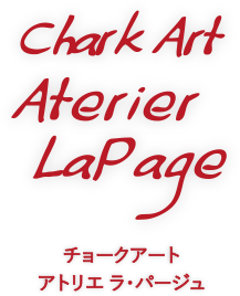 Chark Art Aterier La Page チョークアート アトリエ ラ・パージュ